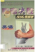 高考决胜886例解析 英语 1998 PDF电子版封面 7801142705 任雪平编