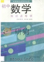 初中数学知识点导学 1997 PDF电子版封面 7542712187 施汉忠,沈树强主编