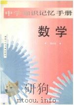 中学知识记忆手册·数学 1995 PDF电子版封面 7539511257 倪立志编