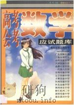 高考、会考数学应试题库 1997 PDF电子版封面 7806164731 关木主编