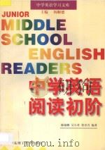 中学英语阅读初阶 1998 PDF电子版封面 7562808627 杨顺德主编;陈锡麟,吴小英,张育青编著