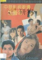 中华影视歌坛大荟萃 1991 PDF电子版封面 7805821933 俊美,佑文编