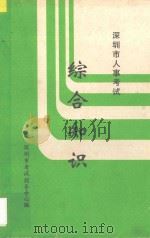 深圳市人事考试 综合知识 1995 PDF电子版封面 深圳市考试指导中心编