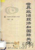 世界政治经济和国际关系   1988  PDF电子版封面  7562002436  卢翰章主编 