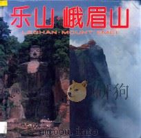 乐山·峨眉山  摄影集   1995  PDF电子版封面  7503211652  四川省乐山泰和旅游公司，中国旅游出版社编著 