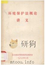 环境保护法概论讲义   1983  PDF电子版封面    北京政法学院经济法研究室编 