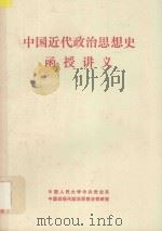 中国近代政治思想史函授讲义 1983 PDF电子版封面 中国人民大学中共党史系,中国近现代政治思想史教研室编