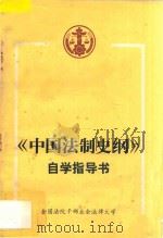 《中国法制史纲》自学指导书 1986 PDF电子版封面 赵建华编著