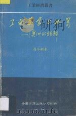 工业发展与政策  澳洲的经验   1987  PDF电子版封面  9627193038  赵令彬著 