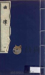曲律  1     PDF电子版封面    （明）王骥德撰 