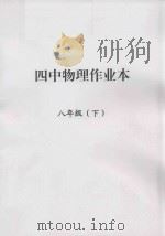 四中物理作业本 八年级 下 PDF电子版封面
