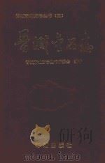 晋城市地方志丛书  晋城金石志   1995  PDF电子版封面  7800547612  晋城市地方志丛书编委会编著 