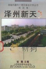 晋城市建市十周年报告文学丛书 泽州新天 郊区卷 1994 PDF电子版封面 7810327518 崔巍主编