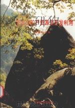 晋城市矿产资源及开发利用 1993 PDF电子版封面 7502318992 高春旺主编