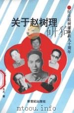 关于赵树理   1996  PDF电子版封面  96249706911  一丁，一峰，小蒲，天圣，光亮著 