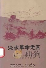 沁水革命老区 1998 PDF电子版封面 侯炳森著
