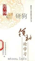 建设学习党组织系列丛书 领袖论学习 PDF电子版封面 中共晋城市委宣传部,中共晋城市委讲师团编