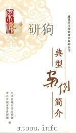 建设学习党组织系列丛书  典型案例简介（ PDF版）