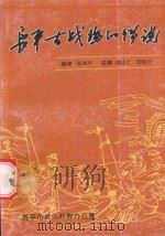 长平古战场的传说 PDF电子版封面 王安民书名题安,郜和平编审;郎志仁,贺晚旦主编