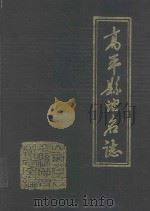 高平县地名志（1988 PDF版）
