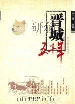 晋城五千年（ PDF版）