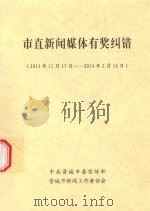 市直新闻媒体有奖纠错  2013年11月17日-2014年2月16日     PDF电子版封面     