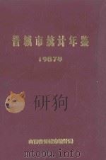 晋城市统计年鉴 1987年 1988 PDF电子版封面 山西省晋城市统计局编