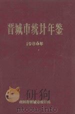 晋城市统计年鉴 1986年 1987 PDF电子版封面 山西省晋城市统计局编