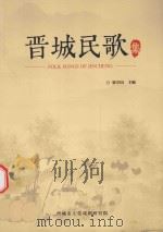 晋城民歌集（ PDF版）