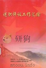 述职评议工作汇综（ PDF版）