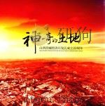 神奇的土地 山西晋城经济开发区成立20周年 PDF电子版封面 《神奇的土地》编委会编