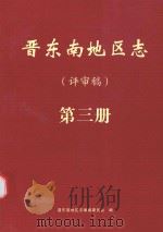 晋东南地区志  评审稿  第3册（ PDF版）