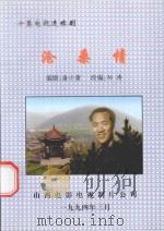 十集电视连续剧  沧桑情   1992  PDF电子版封面    潘小蒲编剧；孙涛改编 
