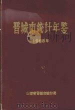 晋城市统计年鉴  1988年（1989 PDF版）