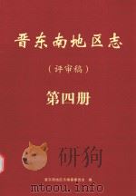 晋东南地区志  评审稿  第4册（ PDF版）