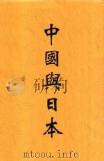 中国与日本 1937 PDF电子版封面 李凡夫著