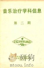 音乐治疗学科信息 第2期 1992 PDF电子版封面 中国音乐治疗学会;音乐治疗丛书编辑组编