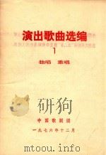 演出歌曲选编 1 1976 PDF电子版封面 中国歌剧团编