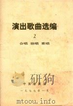 演出歌曲选编 2 1977 PDF电子版封面 中国歌剧团编