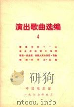 演出歌曲选编  4   1977  PDF电子版封面    中国歌剧团编 