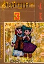 内蒙古自治区小学试用课本 音乐 第3册 1982 PDF电子版封面 MK7167·168 内蒙古教育出版社编