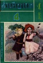 内蒙古自治区小学试用课本  音乐  第4册   1982  PDF电子版封面  MK7167·184  内蒙古教育出版社编 