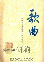 歌曲  1978安庆作品选（ PDF版）