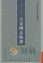 中国史学基本典籍丛刊 大金国志校证 下 1986 PDF电子版封面 9787101079920 (宋)宇文懋昭撰;崔文印校证