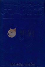 民国丛书 第1编 8 1989 PDF电子版封面 7805691797 周谷诚主编
