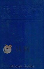 民国丛书 第1编 39 文化·教育·体育类 文化学概念 文化哲学 1989 PDF电子版封面 7805691797 陈序经著;朱谦之著