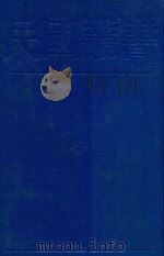 文化形态史观 1989 PDF电子版封面 7805691797 林同济,雷海宗著;林同济编;雷海宗著