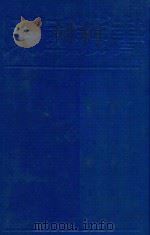 中国目录学年表   1989  PDF电子版封面  7805691797  姚名达著 