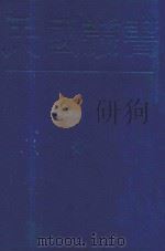 民国丛书 第1编 55 语言·文字类 文论要诠 学文示例 1989 PDF电子版封面 7805691797 程会昌编纂;郭绍虞编