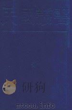 民国丛书 第1编 56 语言·文字类 国文比较法 比较文法 词位与句式 1989 PDF电子版封面 7805691797 周迟明编著;黎锦熙著